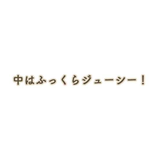 中はふっくらジューシー！